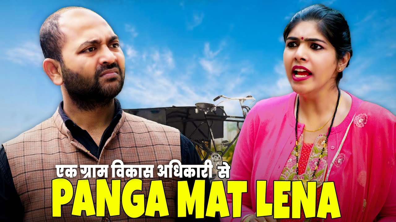 Ek Gram Vikas Adhikari Se Panga Mat Lena | @nazarbattub #gramvikasadhikari #ytshorts #comedy