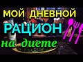 Мой дневной рацион на диете / Как я похудела на 94 кг и укрепила своё здоровье