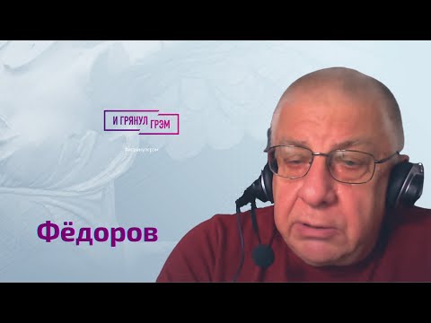 Федоров: что осталось