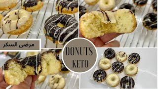 الدونات الخياليه طعم روعة بدون دقيق صحيه مناسبه لمرضى السكري واللوكارب والكيتو donuts