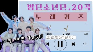 [노래퀴즈] BTS 노래 2초 듣고 제목 맞추기. 찐 ARMY?? (솔로곡 포함) #ARMYTEST #술게임 #음악퀴즈