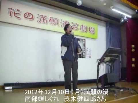 2012年12月10日　満願の湯　南部蝉しぐれ　茂木健四郎さん