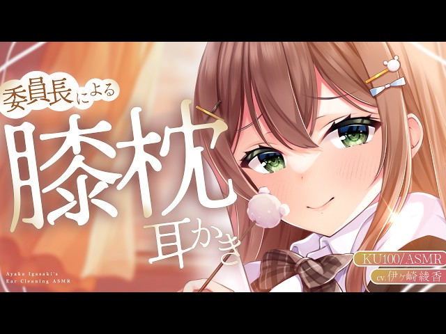 【ASMR/シチュボ】「私がやってあげるって言ってるんだから⋯♡」委員長の膝枕耳かき