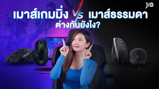 ใช้เมาส์เกมมิ่งเล่นเกม ดีกว่าเมาส์ธรรมดายังไง  | JIB Review EP.182