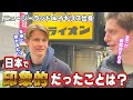 日本人は無意識のうちに使っている便利なことが魅力的なようです 【外国人インタビュー】