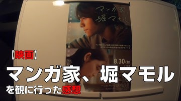 【映画】『マンガ家、堀マモル』を観に行った感想【MOVIX伊勢崎】