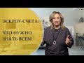 Эскроу-счета: что нужно знать всем