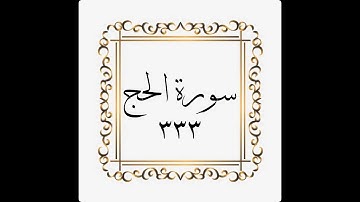 سورة الحج - الصفحة -٣٣٣ - 333 - المنشاوي