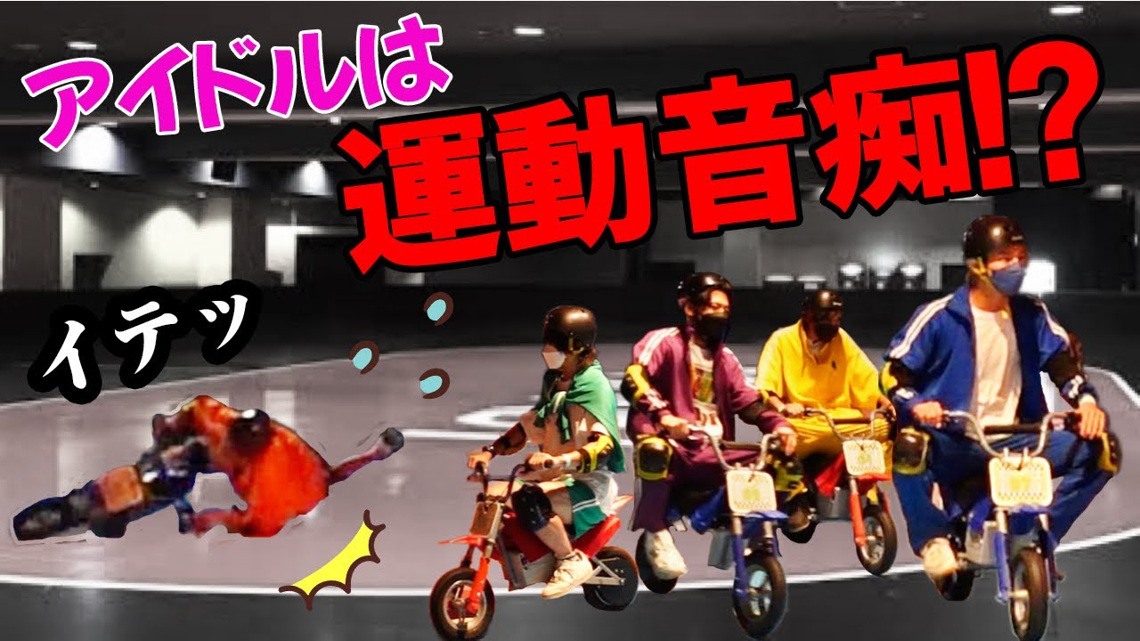 【アイドルは運動音痴！？】スポッチャ行ったら酷かった、、、