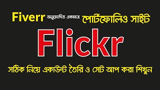 How to create Flickr Account perfectly Bangla Tutorial || Advanced IT Academy