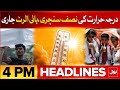 Extreme Hot Weather | Temperature Upto 50° | BOL News Headlines At 4 PM Heat Wave Alert Issued