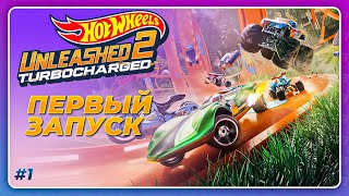 Hot Wheels Unleashed 2: Turbocharged (2023) - ПЕРВЫЙ ЗАПУСК! \ Начало прохождение игры