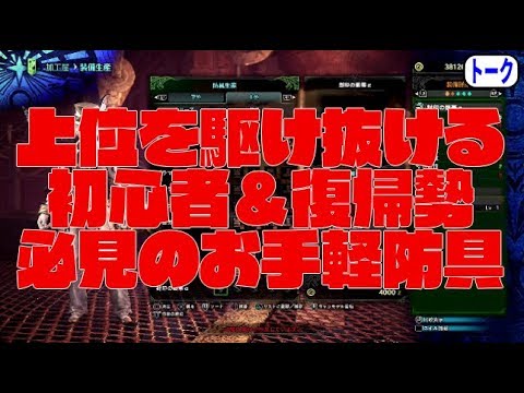 Mhw 上位初心者 復帰勢必見 アイスボーンまで駆け抜ける為のおすすめ簡単上位防具 モンハンワールド Youtube