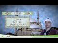 98 سورة البينة للقارئ الشيخ مصطفى إسماعيل مجود 