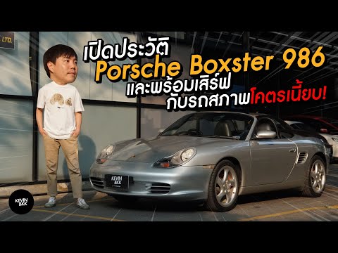 เล่าประวัติ Porsche Boxster 986 และนำรถสภาพเนี้ยบ พร้อมเสิร์ฟให้ท่านเป็นเจ้าของ! #รถสวยราคาดี