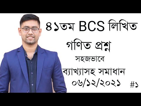 41 BCS Written Math Solution | ৪১ তম বিসিএস লিখিত গণিত প্রশ্ন সমাধান | N Khan BCS Academy | 41 BCS |