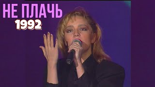 Не Плачь - Татьяна Буланова (1992)