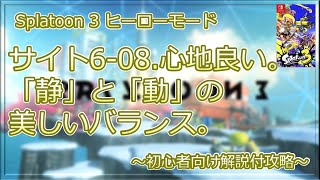 【Splatoon 3】ヒーローモード　サイト6-08.心地良い。「静」と「動」の美しいバランス。　初心者向け解説付攻略