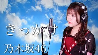 【歌詞付き】乃木坂46『きっかけ』オリジナルMIXバージョン 生音風 カラオケ音源 で 女性 が歌ってみた Cover Songs 【MV】