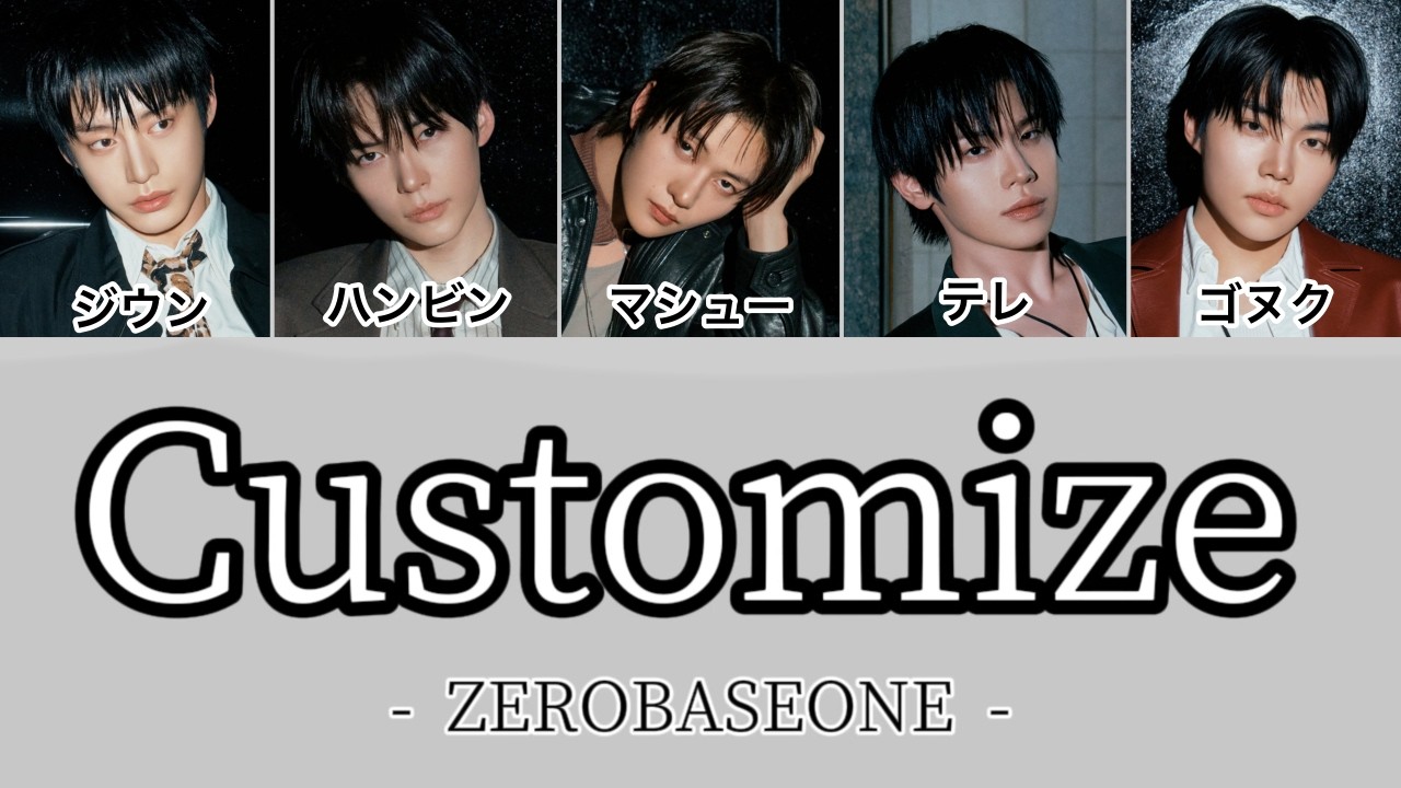 バイオプラズマ【カスタマイズ和訳版】 バイオプラズマ【カスタマイズ和訳版】 Customize -ZEROBASEONE