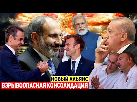⚡СРОЧНО⚡ Тотальная консолидация Запада вокруг Армении: Греция-Франция-Армения-Индия - военный союз