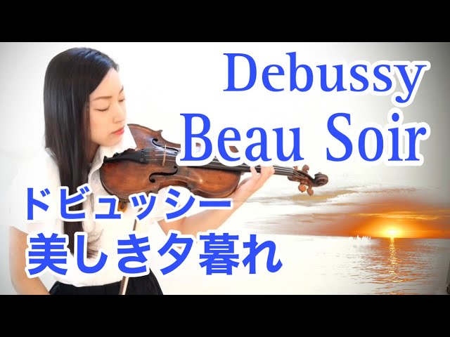 ドビュッシー:美しき夕暮れ(Beau Soir)Emily Uematsu