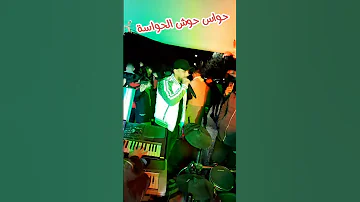 فارس العبداوي يلهب حفل زفاف بأغنية شاوي حواس حوش الحواسة Fareselabdaoui Youzik456 