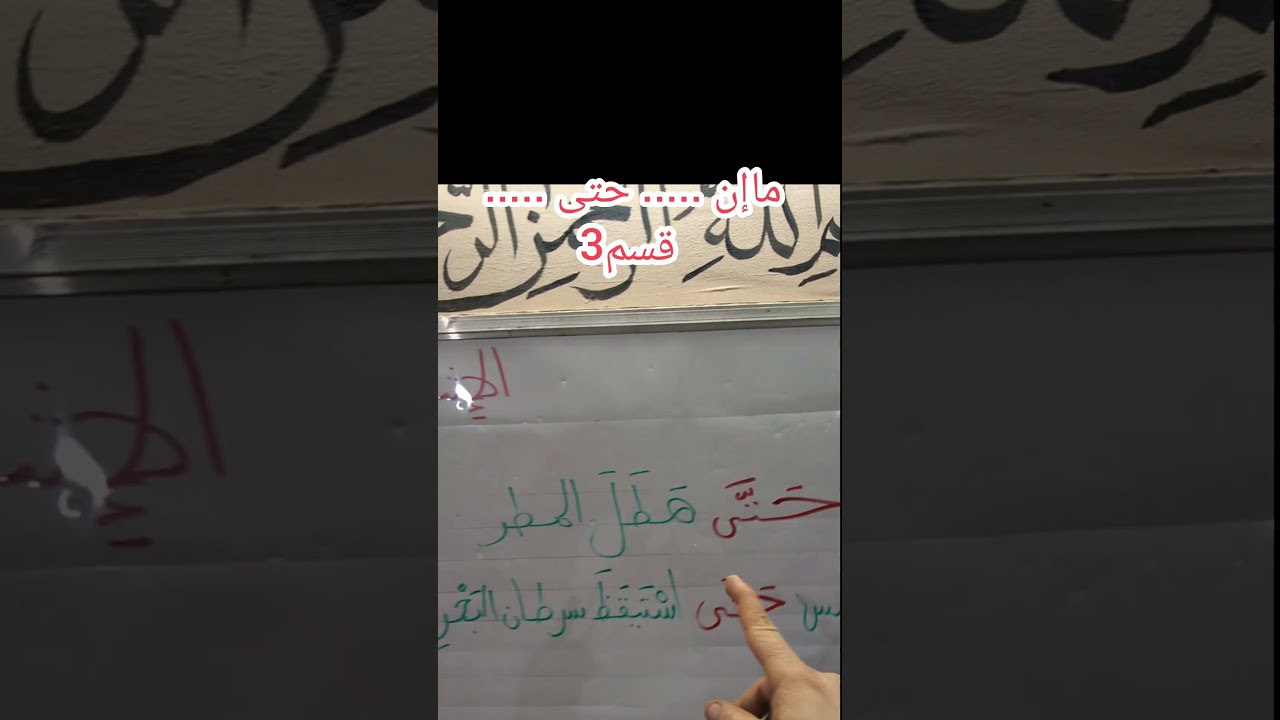 ماإن ... حتى ... قسم3