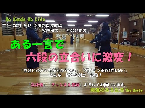 沼田剣桜会道場 2 16 火曜稽古 立合い稽古 ある一言 で立合いが変わる 攻めが 勢いが 変わる その魔法の言葉とは 艸 Youtube 沼田剣桜会道場 2 16 火曜稽古 立合い稽古 ある一言 で立合いが変わる 攻めが 勢いが 変わる その魔法の言葉とは 艸 Youtube