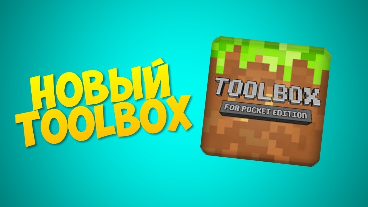 Toolbox чита. Toolbox для майнкрафт. Toolbox читы. Что такое "нулевой тулбокс"?. Версии для толбокса.
