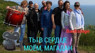 КАК СНИМАЛИ КЛИП НА НОВУЮ ПЕСНЮ РАДЫ РАЙ В МАГАДАНЕ! КАК СНИМАЛИ КЛИП НА НОВУЮ ПЕСНЮ РАДЫ РАЙ В МАГАДАНЕ!