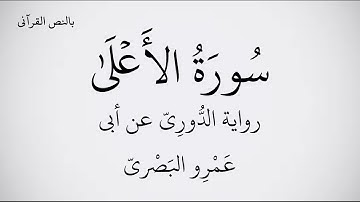 سورة الأعلى مكتوبة برواية الدُّورِيّ عن أبي عَمْرِو البَصْريّ ـ القارئ عبد الحميد القريو 1080p FHD