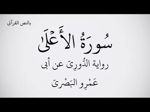 سورة الأعلى مكتوبة برواية الد ور ي عن أبي ع م ر و الب ص ري  القارئ عبد الحميد القريو  