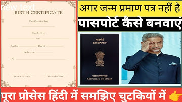 Without Birth Certificate Passport Making Process - बिना जन्म प्रमाण पत्र के पास्पोर्ट कैसे बनता है