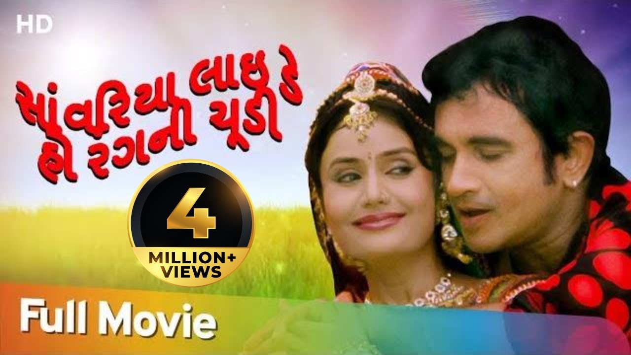 Sawariya Lai De Ho Rangni Chudi  Full Gujarati Movie  Naresh Kanodia  Pranjal Bhatt