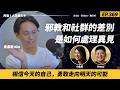 Ep.369 邪教和社群的差別，是如何處理異見？
