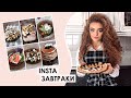 ЧТО ПРИГОТОВИТЬ НА ЗАВТРАК❤️ / ТОП 5 простых и вкусных рецептов