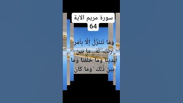 #القران الكريم سورة مريم الآية 64)