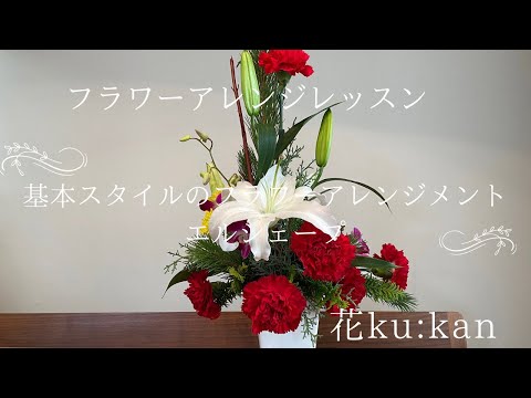 フラワーアレンジメント・造花・L字型 ミルク L字形に作るアレンジ Lシェープ - YouTube