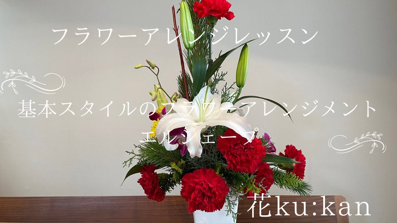 フラワーアレンジメント L字型フラワーアレンジメント・造花 安らぎの空間