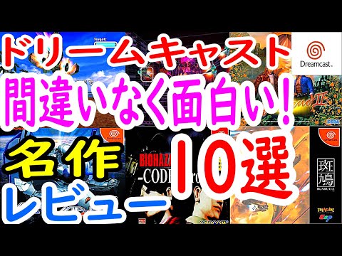 【ドリームキャスト】名作おすすめソフト！１０選レビュー【DC】