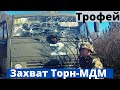 ВСУ захватили российский “ТОРН-МДМ”