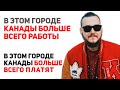 В ЭТОМ ГОРОДЕ КАНАДЫ БОЛЬШЕ ВСЕГО РАБОТЫ // В ЭТОМ ГОРОДЕ КАНАДЫ БОЛЬШЕ ВСЕГО ПЛАТЯТ