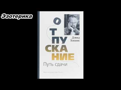 Отпускание. Путь сдачи