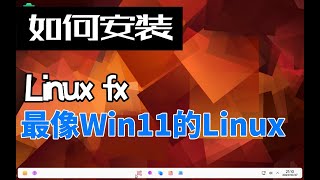 安装体验LinuxFX-最像win11的Linux系统???