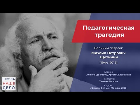 Документальный фильм "Педагогическая трагедия"