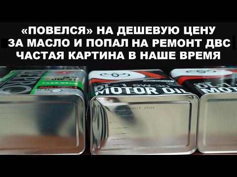 ПОВЕЛСЯ НА ДЕШЕВУЮ ЦЕНУ ЗА МАСЛО И ПОПАЛА НА РЕМОНТ ДВС. ЧАСТАЯ КАРТИНА В НАШЕ ВРЕМЯ.