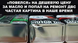 ПОВЕЛСЯ НА ДЕШЕВУЮ ЦЕНУ ЗА МАСЛО И ПОПАЛ НА РЕМОНТ ДВС. ЧАСТАЯ КАРТИНА В НАШЕ ВРЕМЯ.