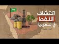 اكتشاف النفط في المملكة العربية السعودية