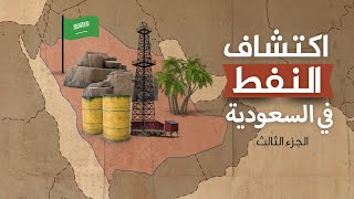 اكتشاف النفط في المملكة العربية السعودية